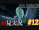 【#12】【FF16】完全初見で暴れ散らかす！