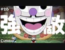 【CUPHEAD】連戦止まぬ！ VSキングダイス！ #２６ 【F.F.K 劇場】