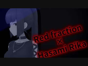 【アリスギアMAD】Red fraction【波佐見利佳】
