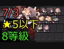 【アークナイツ危機契約】7/2尚蜀山道 ★5以下 8等級