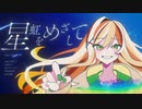 【#ボカデュオ2023 】星虹をめざして／天弓の騎士団  【オリジナル曲】