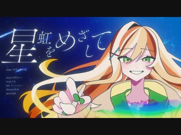 【#ボカデュオ2023 】星虹をめざして／天弓の騎士団  【オリジナル曲】