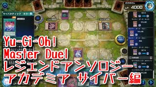 【Yu-Gi-Oh! Master Duel レジェンドアンソロジーアカデミア】初めてのサイバーダークデッキ！VSオルターガイストデッキ！【Part5】