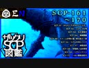 ザックリSCP図鑑 File.017 / 161-170【紹介・琴葉姉妹】