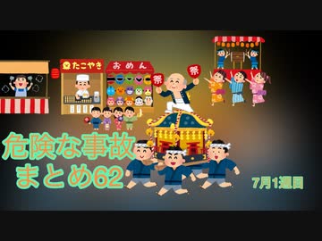 危険な事故　まとめ62