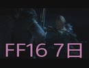 【ファイナルファンタジー16】ドミナント生活　7日目【後編】