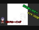 絵を描くのだ【419.3日目】