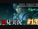 【#13】【FF16】完全初見で暴れ散らかす！