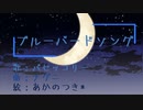 ブルーバードソング【ボカデュオ2023 】
