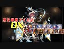 【麗しの水着姿の女性陣】男女同数アイギスDX【結月ゆかり】