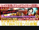 BLEACH ブレソル実況 part2905(レイド攻略：アシッドワイヤー(覚醒)ULTIMATEソロ攻略)