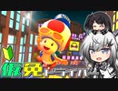 仮免ドライバーアリアルさん #95【マリオカートツアー】
