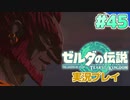 【実況】大空を翔る。ゼルダの伝説ティアーズオブザキングダム 実況プレイ！Part45【ゼルダの伝説TotK】