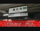 809 【津田英治 氏】藤井寺駅　自動放送集　Fujiidera Station Announcements Compilation