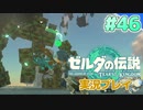 【実況】大空を翔る。ゼルダの伝説ティアーズオブザキングダム 実況プレイ！Part46【ゼルダの伝説TotK】