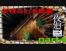 【夜廻三】幼女の夜のお散歩part4【ホラー実況】