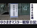 マスター観察日記 ６月２６日週
