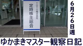 マスター観察日記 ６月２６日週