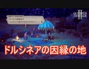 サイの町とドルシネアの因縁　オクトパストラベラー2実況プレイPart44