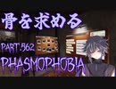 【Phasmophobia】週間骨集め・前編【実況】Part.562