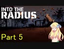 邪神ちゃん辺境探訪 part 5『INTO THE RADIUS』【voicepeak実況/邪神ちゃん】