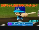 「パワプロ2022」ラブライブで架空ペナント2023シーズン編「eBASEBALLパワフルプロ野球2022」＃65