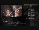 【第15回東方ニコ童祭】東方仮想RPG SOUNDTRACK Vol.6【RPG風アレンジ集】