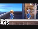 【ヘブンバーンズレッド第三章】和解 #４３