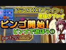 【東北きりたん実況】ドラクエⅩオフラインを息抜きプレイ part292