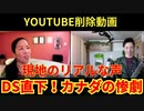 対談動画2022年DS直下カナダの現状