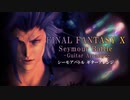 FF10 シーモアバトル ギター ロックアレンジ | FFX Seymour Battle Guitar Rock Arrange