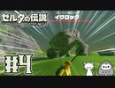 【ゼルダの伝説ブレワイ】突如現れた中ボス的存在の奴にひたすらボコボコにされ続けたが意地でも戦い続けるこじまのブレワイ　part4【ゆっくり実況】