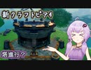 ゆかりさんとvroidで歩く新生クラフトピア4【VOICEROID実況】