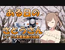 【シンプル車載動画投稿祭】ある日のさとうさん