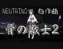 骨の戦士2（2023Ver）/ （自作曲）feat. 東北きりたん