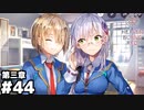 【ヘブンバーンズレッド第三章】ゆるゆるであった #４４