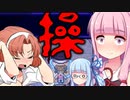 【操】恐いけどウチらに任せとけな！#2【VOICEROID実況】