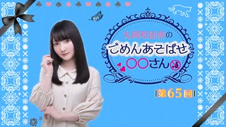 丸岡和佳奈のごめんあそばせ◯◯さん（第65お茶会 本編）