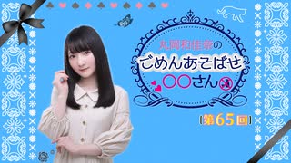 丸岡和佳奈のごめんあそばせ◯◯さん（第65お茶会 本編）