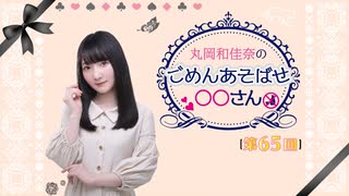 丸岡和佳奈のごめんあそばせ◯◯さん（第65お茶会 限定パート）