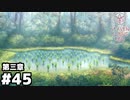 【ヘブンバーンズレッド第三章】稲穂の海 #４５