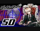 迷探偵せつぶんのダンガンロンパ実況プレイ【50】