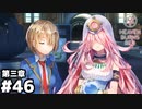 【ヘブンバーンズレッド第三章】占いも魔術も信じる部隊長 #４６