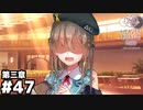 【ヘブンバーンズレッド第三章】ぴーががががががががががー #４７