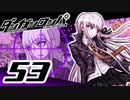 迷探偵せつぶんのダンガンロンパ実況プレイ【53】