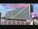 【シンプル車載動画投稿祭】狭山池博物館【VOICEVOX】