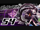 迷探偵せつぶんのダンガンロンパ実況プレイ【54】