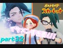 【実況】part32ゼロから始めるポケモン教室【ポケットモンスタースカーレット】
