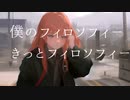 僕のフィロソフィー/可不