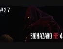 【BIOHAZARD RE:4】興奮してよくしゃべれないおっさんの実況　その27